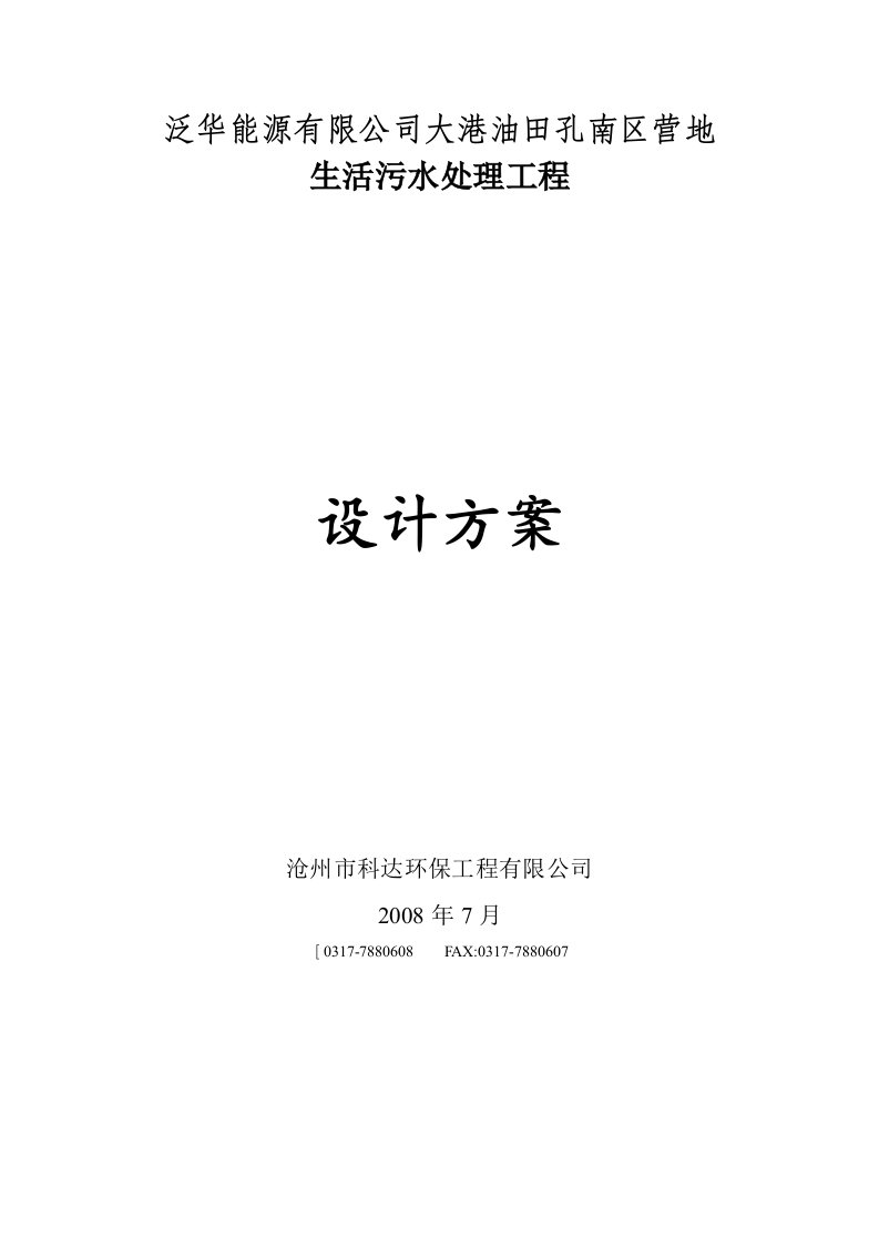 大港油田孔南区营地生活污水处理工程设计方案