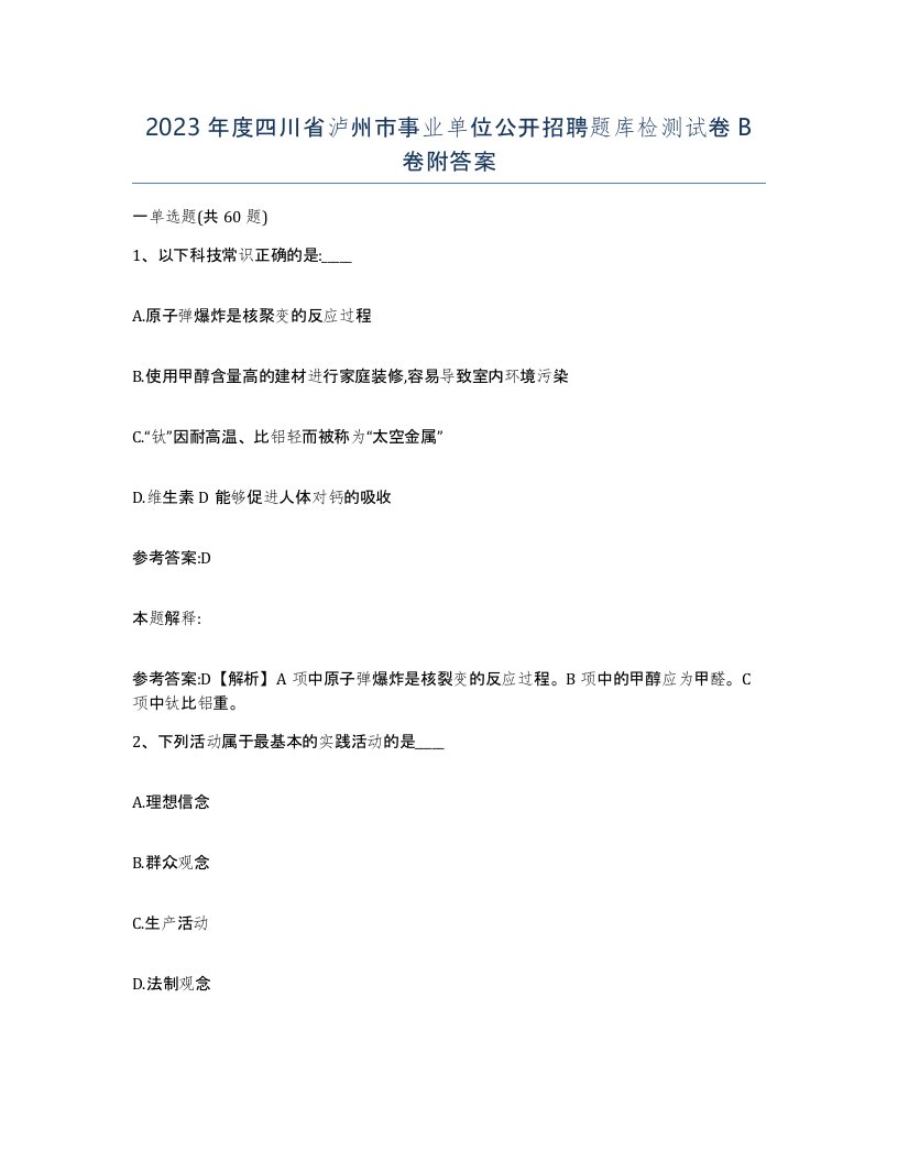 2023年度四川省泸州市事业单位公开招聘题库检测试卷B卷附答案