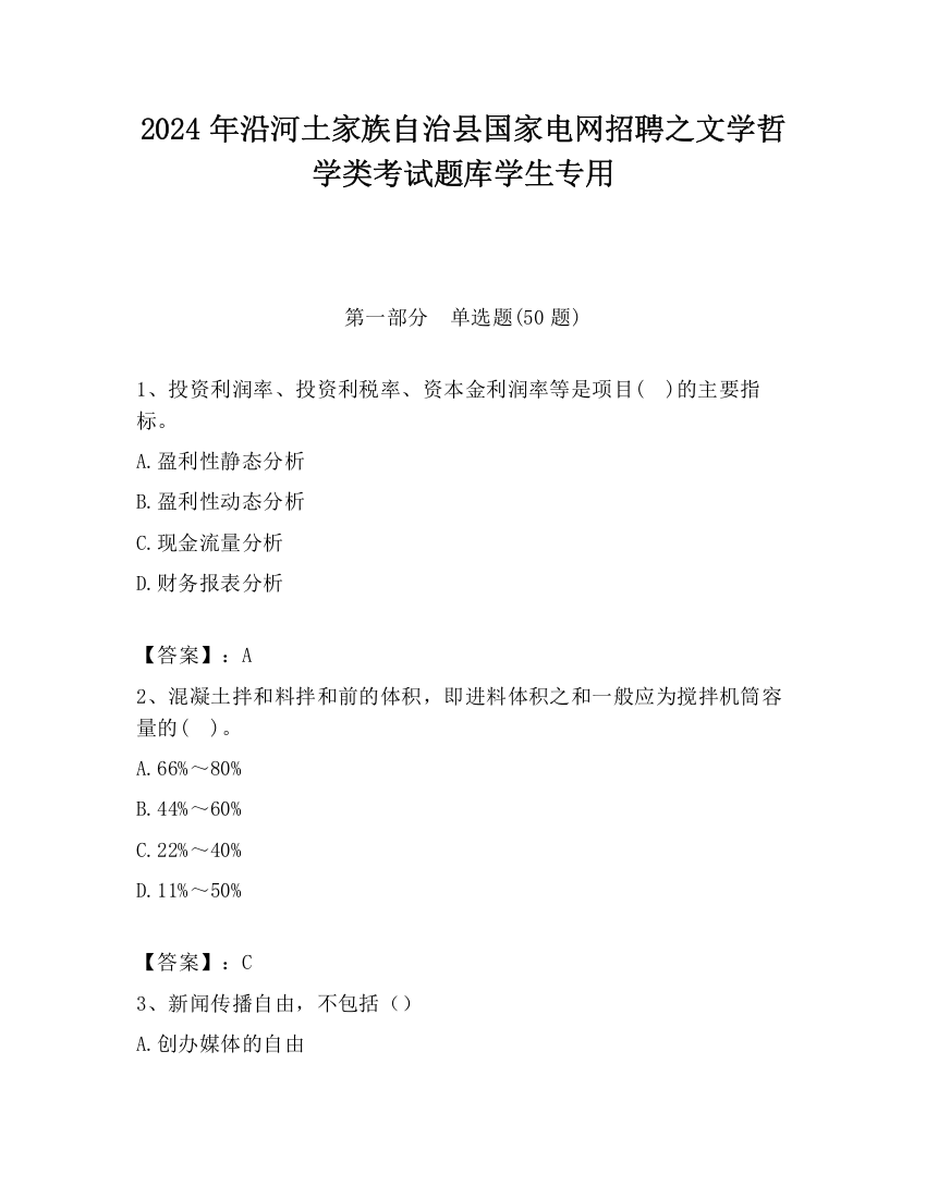 2024年沿河土家族自治县国家电网招聘之文学哲学类考试题库学生专用