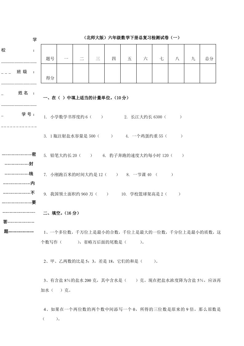 （北师大版）六年级数学下册总复习检测试卷（一）（数学）无答案