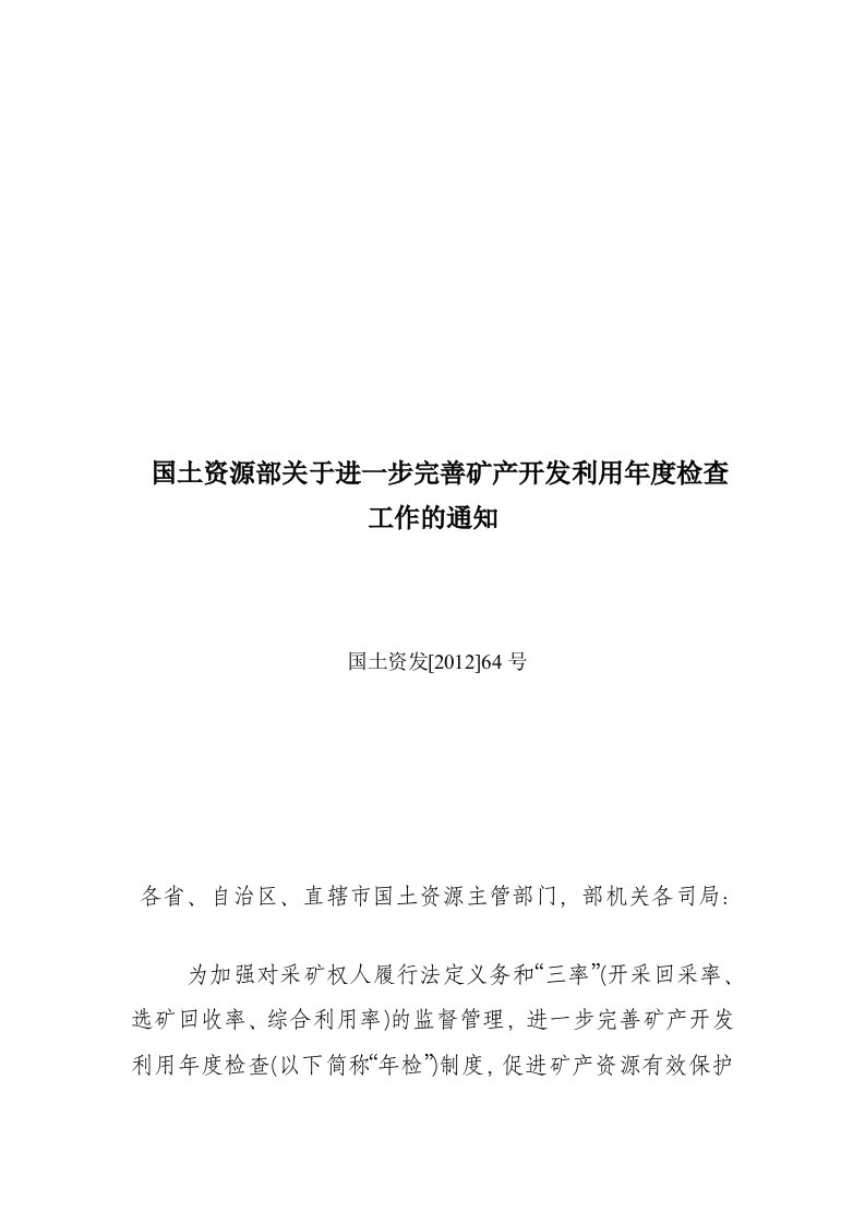 国土资源部关于进一步完善矿产开发利用年度检查工作的通知