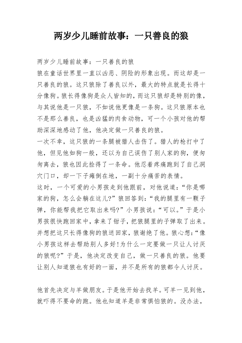 两岁少儿睡前故事：一只善良的狼_1