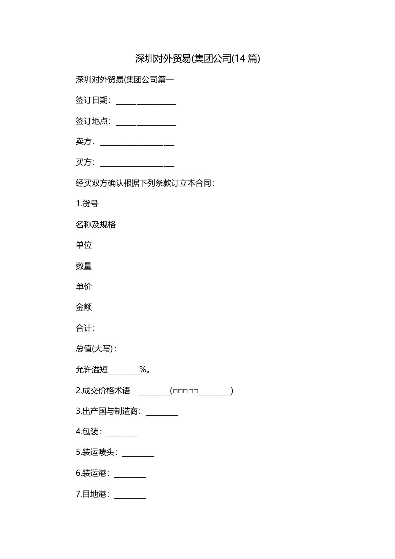 深圳对外贸易集团公司14篇