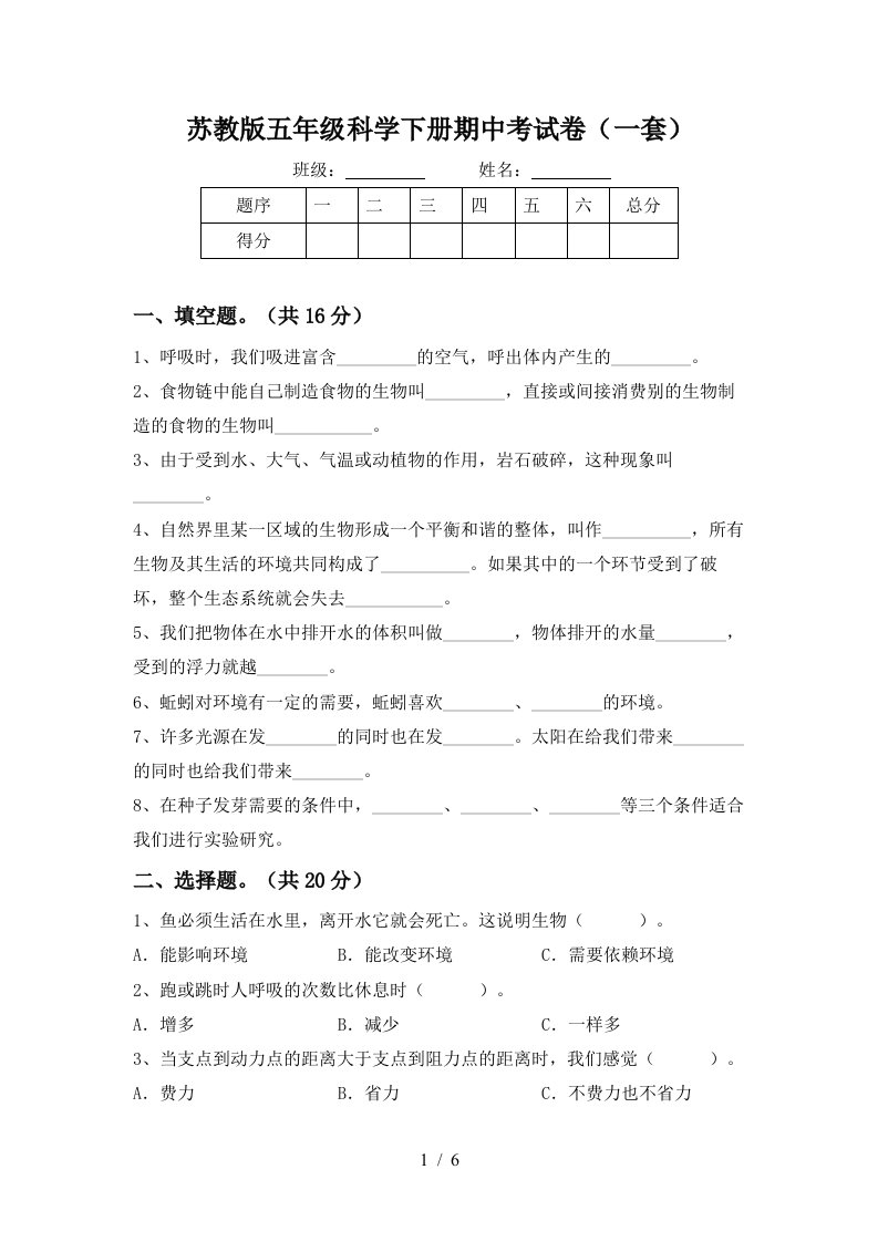 苏教版五年级科学下册期中考试卷一套