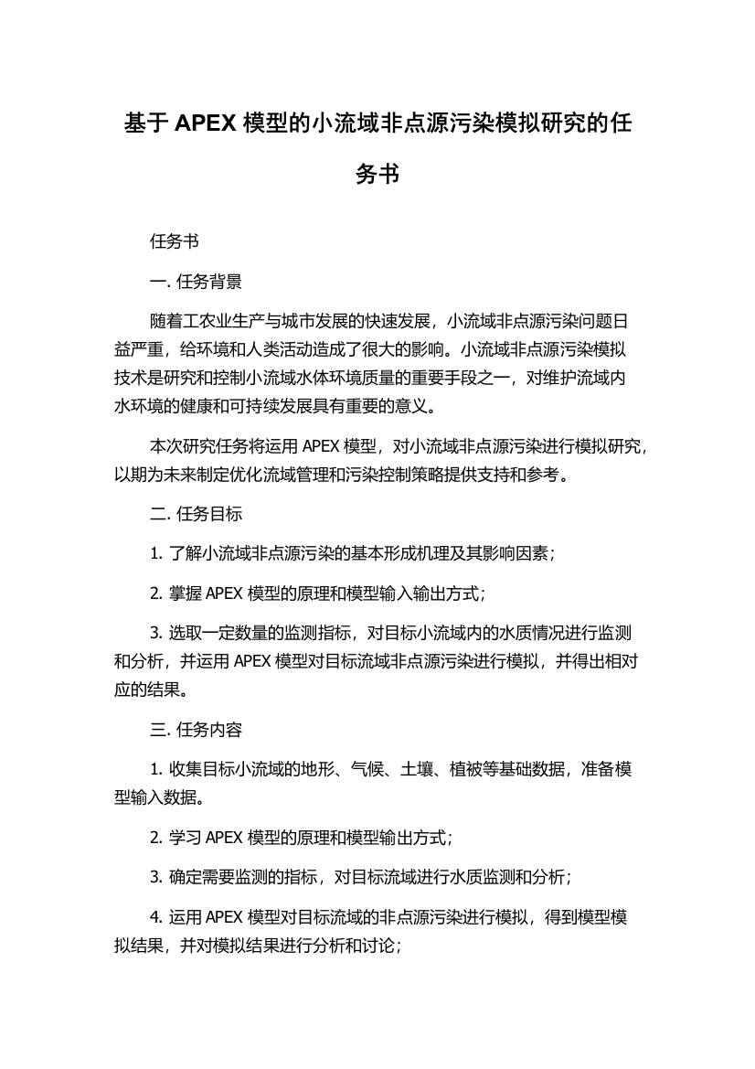 基于APEX模型的小流域非点源污染模拟研究的任务书