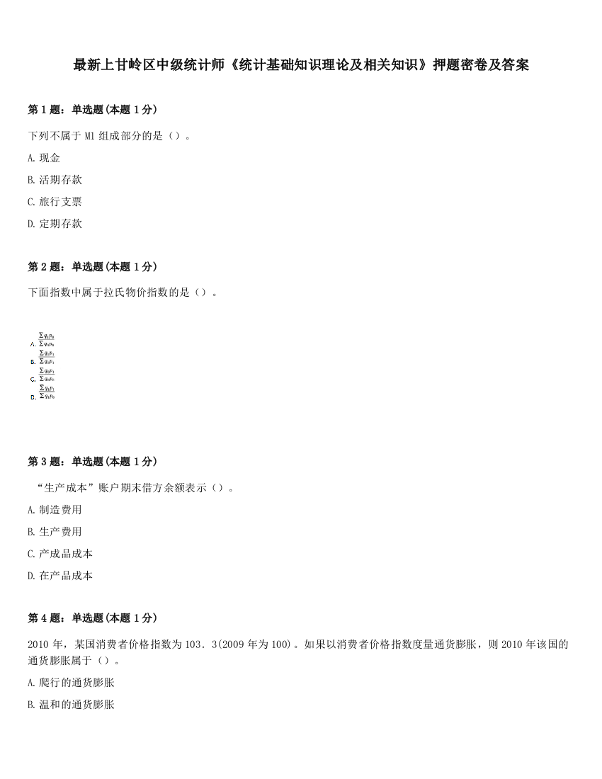 最新上甘岭区中级统计师《统计基础知识理论及相关知识》押题密卷及答案