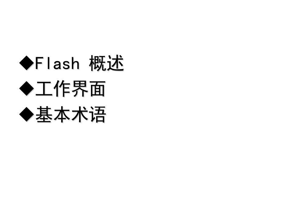 flash动画制作