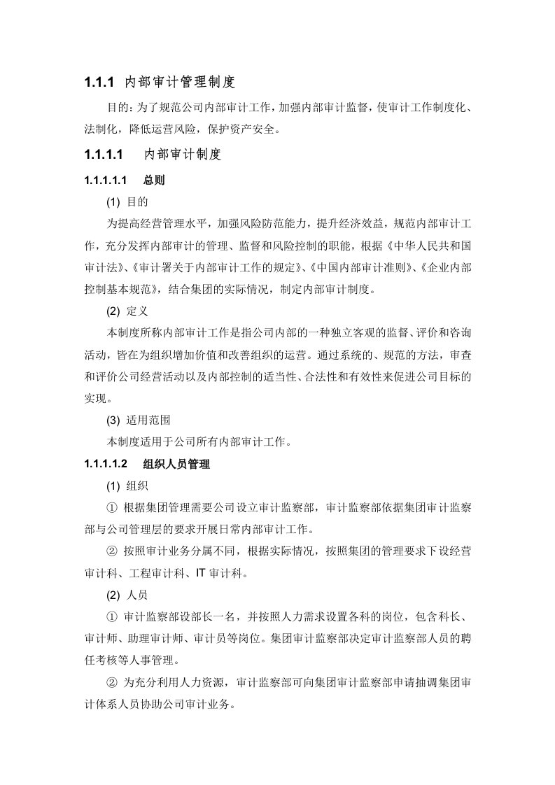 公司企业内部审计管理制度