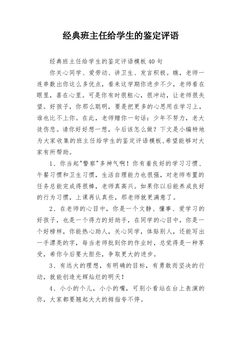 经典班主任给学生的鉴定评语_4