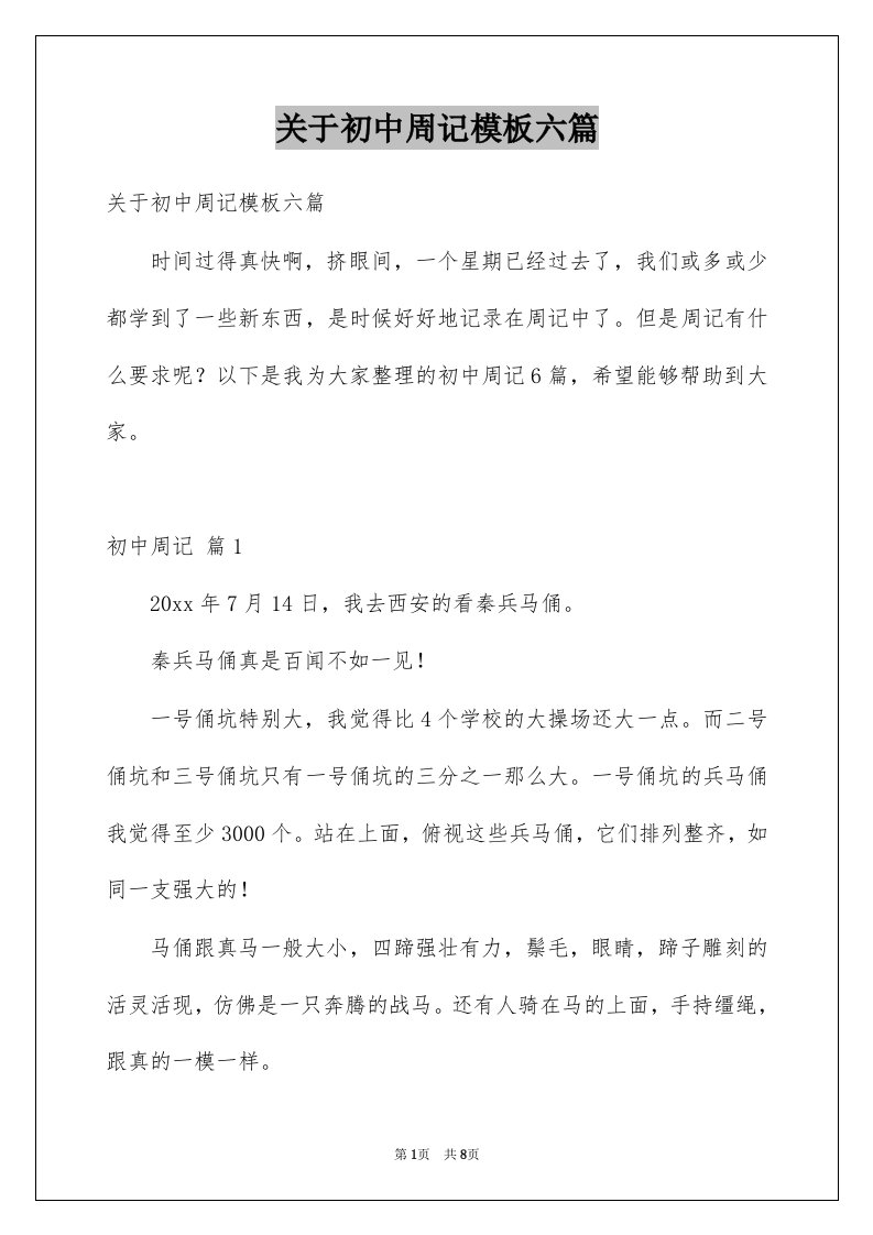 关于初中周记模板六篇例文