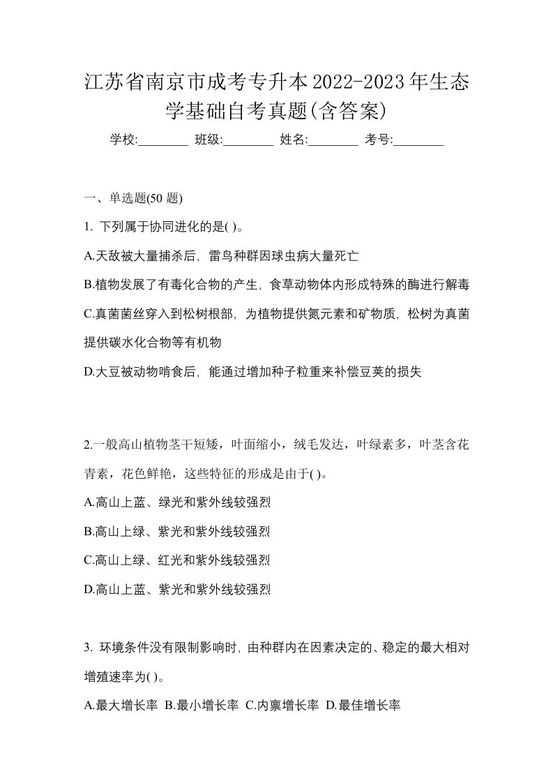 江苏省南京市成考专升本2022-2023年生态学基础自考真题含答案