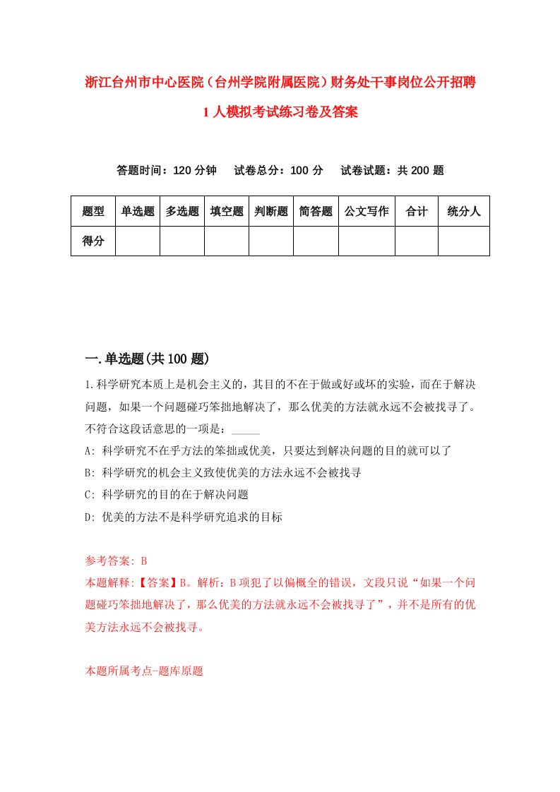 浙江台州市中心医院台州学院附属医院财务处干事岗位公开招聘1人模拟考试练习卷及答案第0期