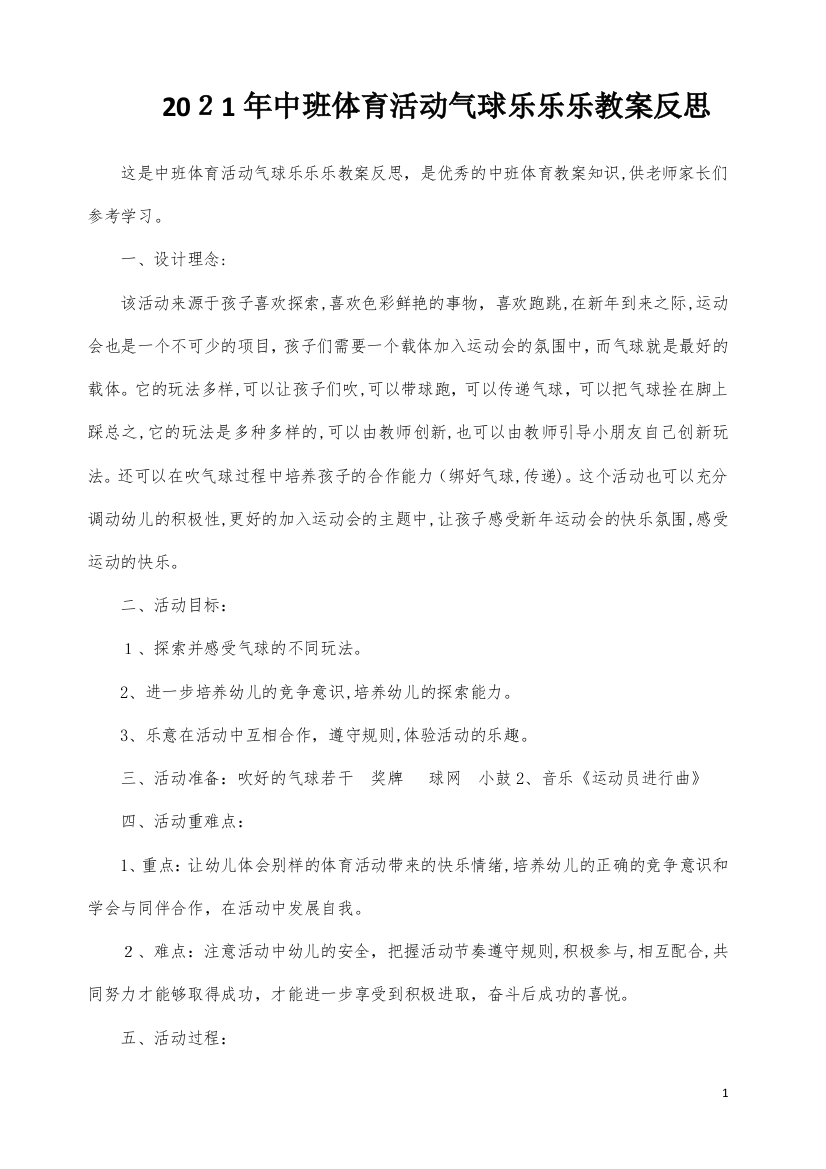 中班体育活动气球乐乐乐教案反思