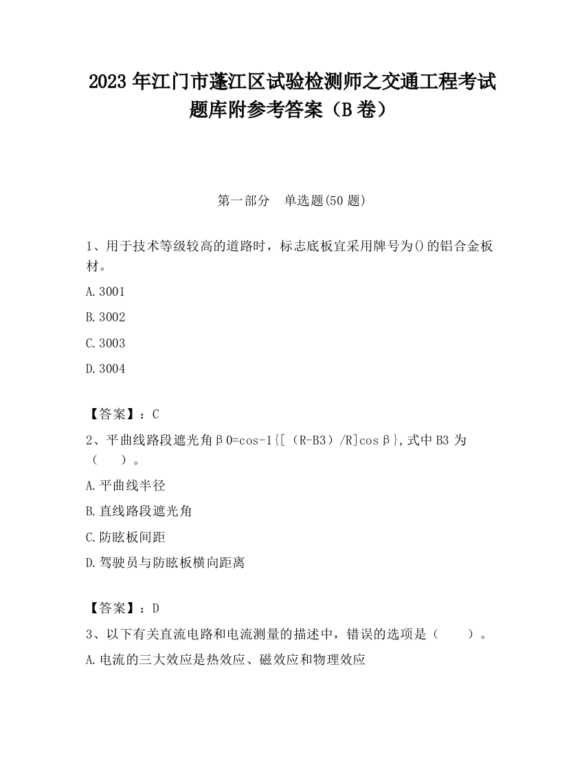 2023年江门市蓬江区试验检测师之交通工程考试题库附参考答案（B卷）