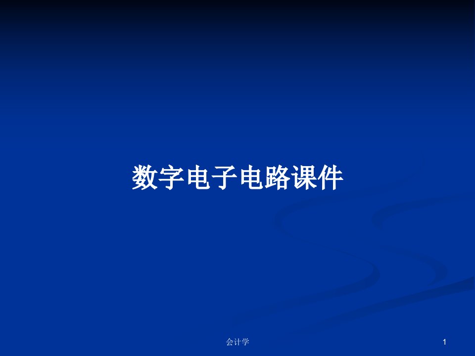 数字电子电路课件PPT学习教案