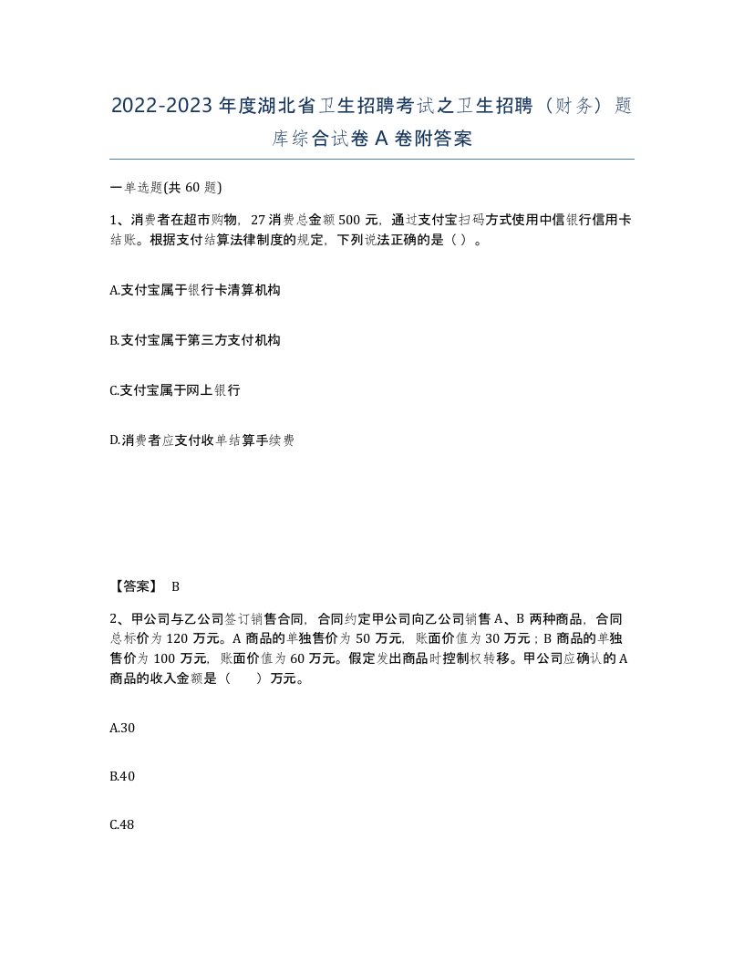 2022-2023年度湖北省卫生招聘考试之卫生招聘财务题库综合试卷A卷附答案