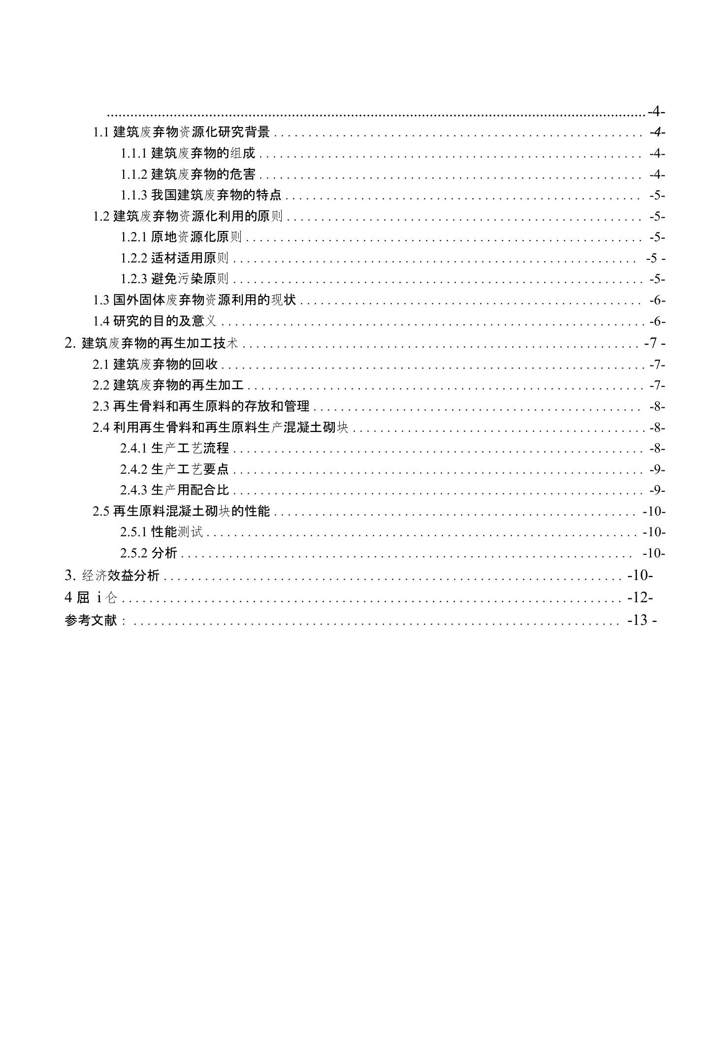 建筑废弃物资源化利用的研究