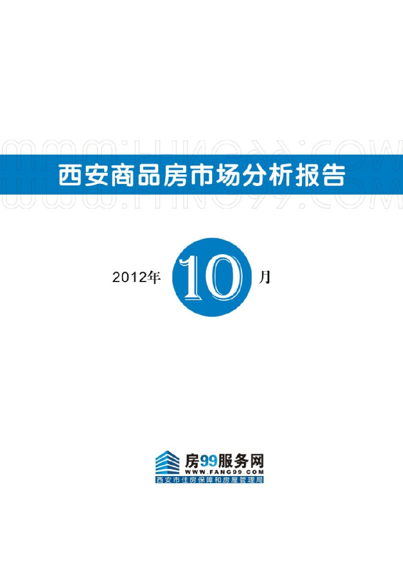 10月西安市商品房市场分析报告