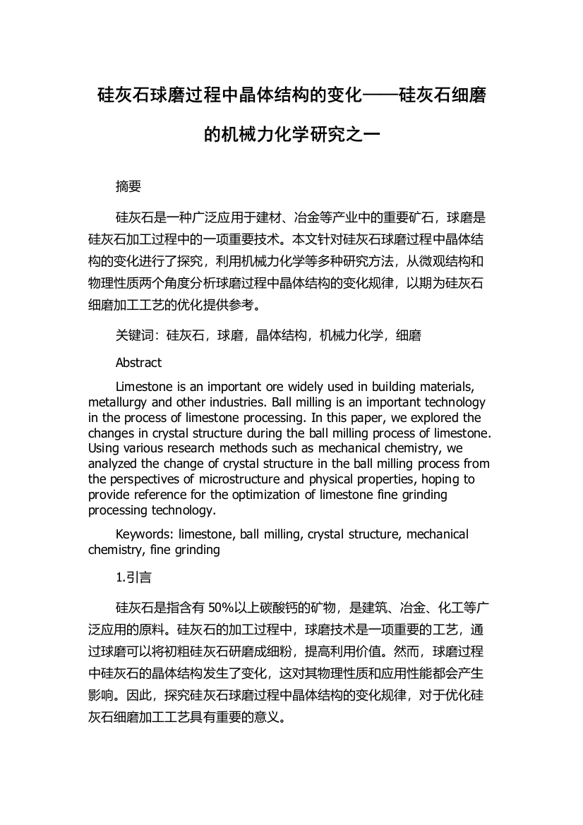 硅灰石球磨过程中晶体结构的变化——硅灰石细磨的机械力化学研究之一