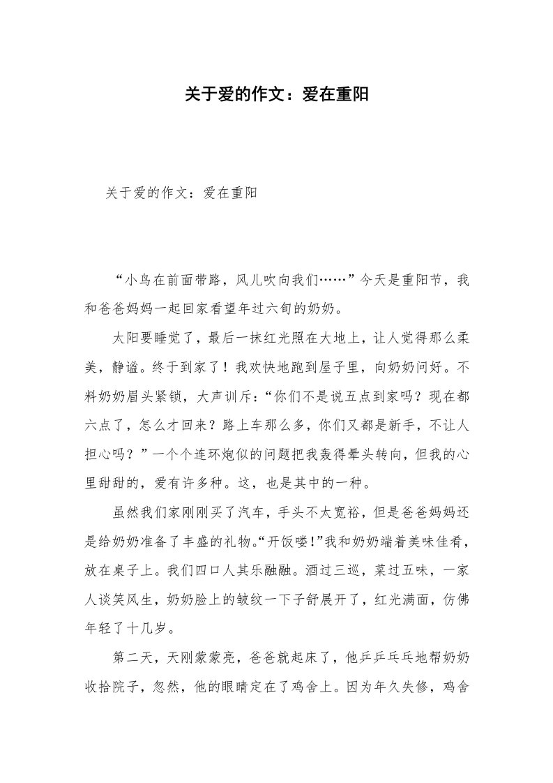 关于爱的作文：爱在重阳