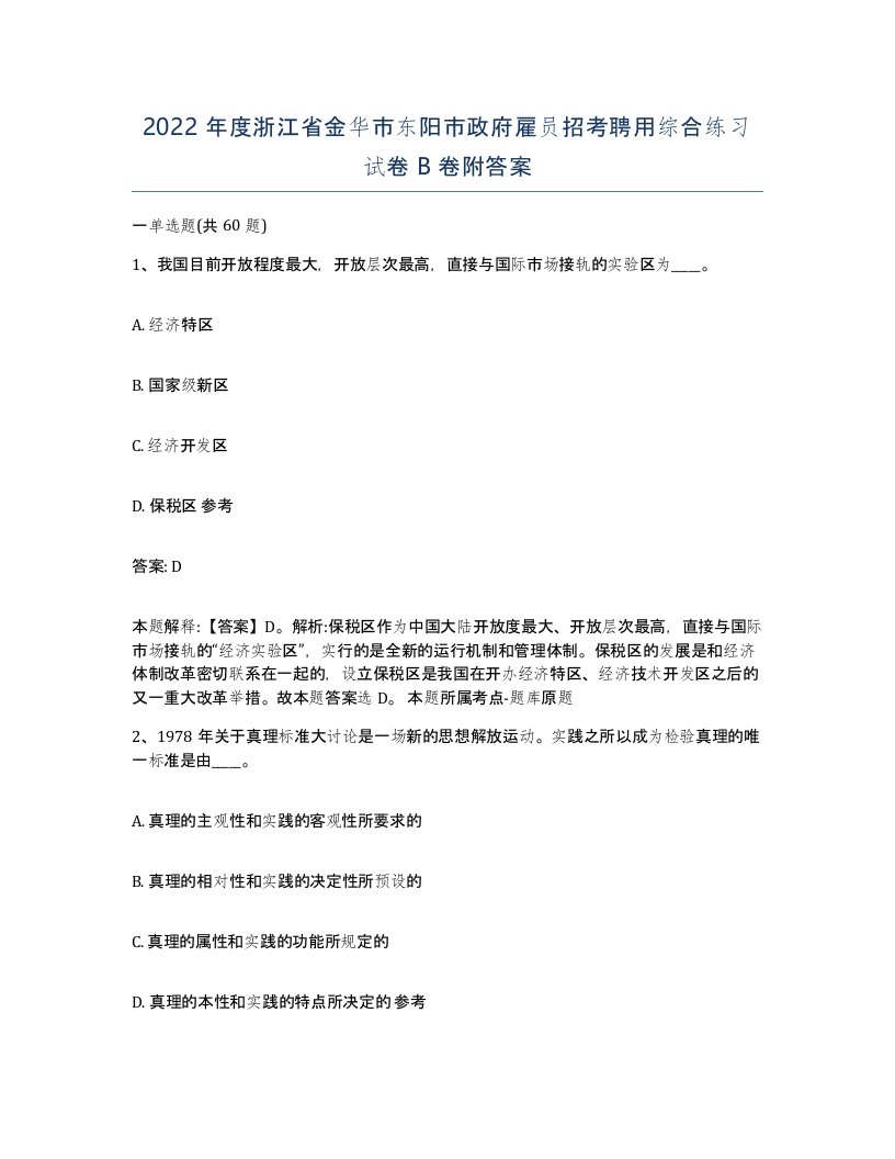 2022年度浙江省金华市东阳市政府雇员招考聘用综合练习试卷B卷附答案