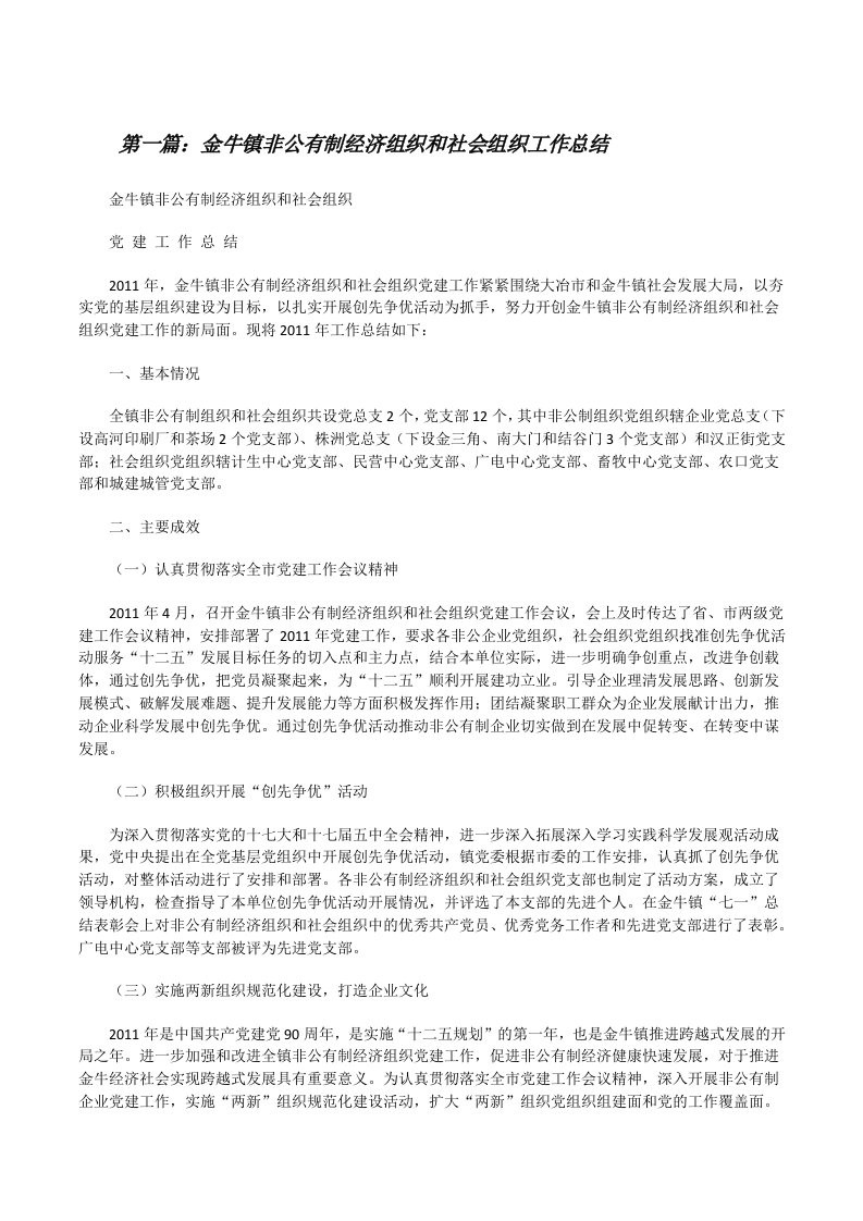 金牛镇非公有制经济组织和社会组织工作总结[修改版]