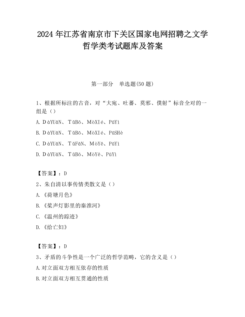 2024年江苏省南京市下关区国家电网招聘之文学哲学类考试题库及答案