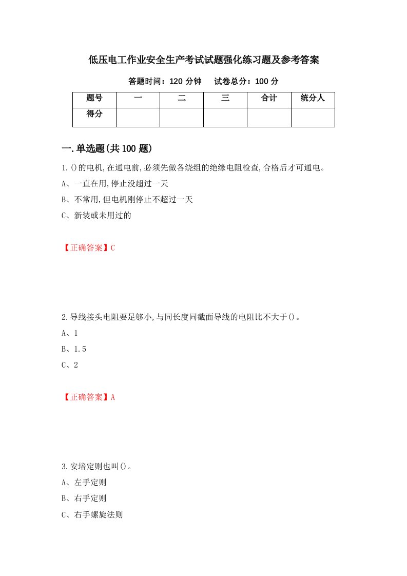 低压电工作业安全生产考试试题强化练习题及参考答案第78期