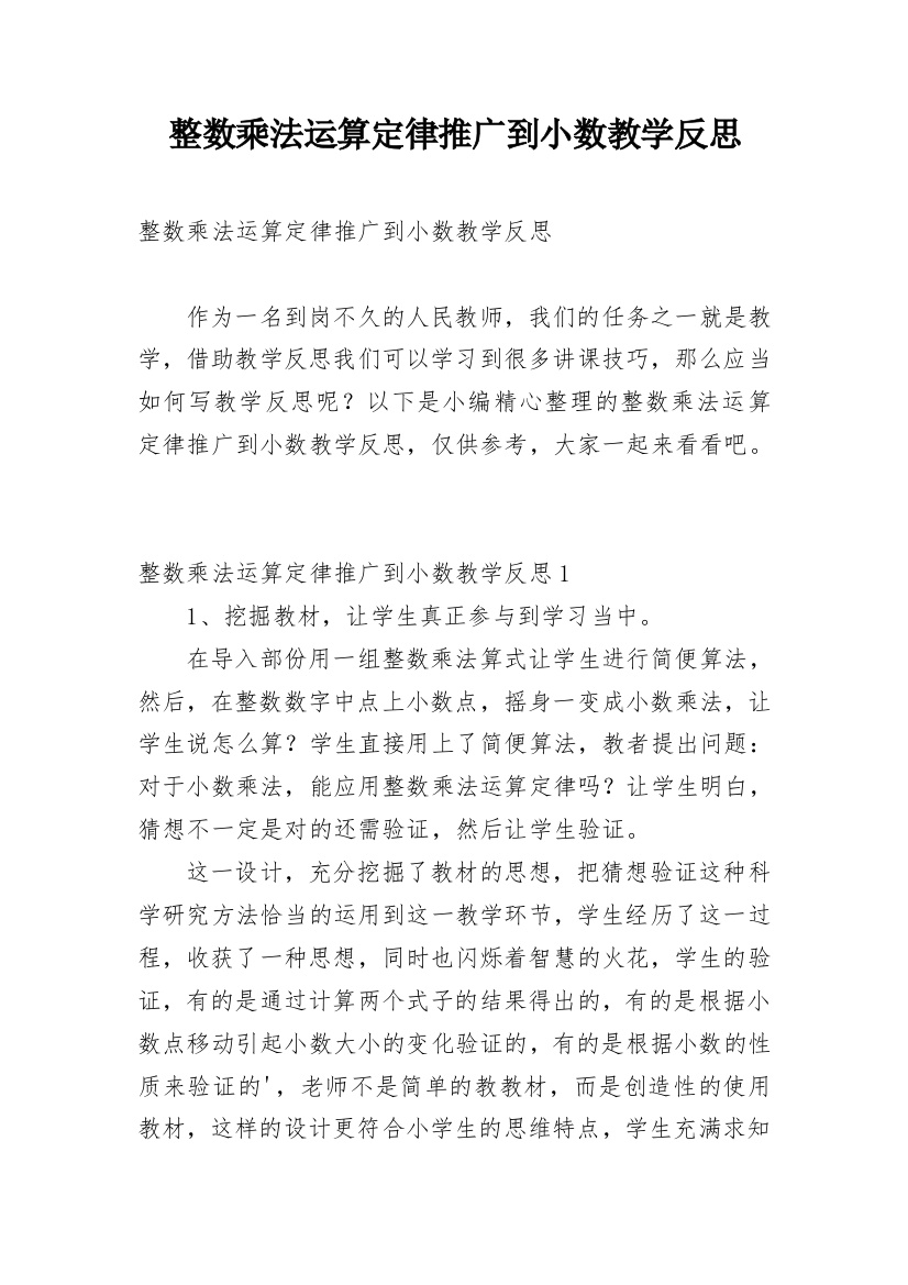 整数乘法运算定律推广到小数教学反思_2