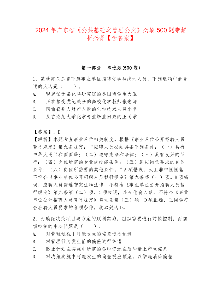 2024年广东省《公共基础之管理公文》必刷500题带解析必背【含答案】