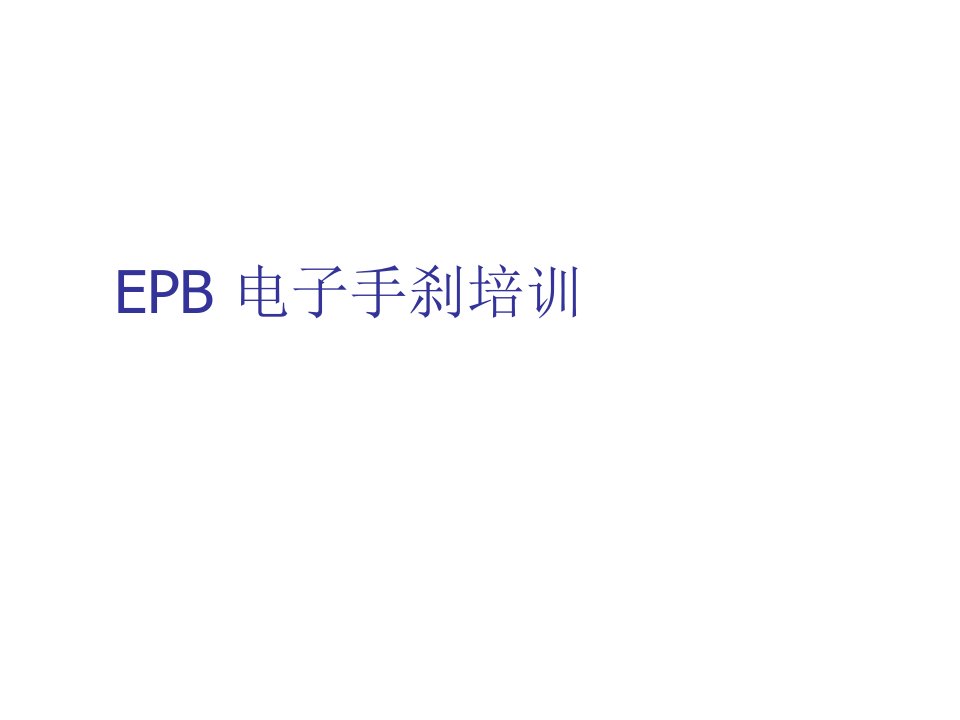 企业培训-EPB培训