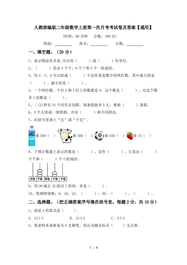 人教部编版二年级数学上册第一次月考考试卷及答案通用