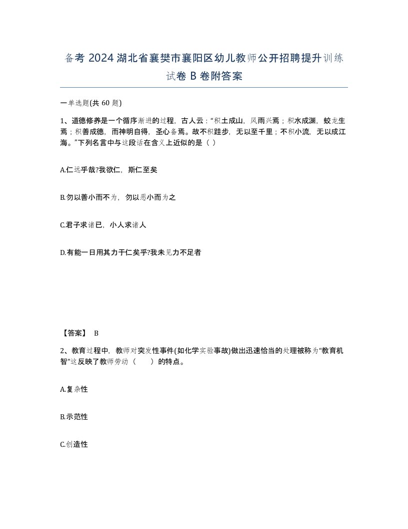 备考2024湖北省襄樊市襄阳区幼儿教师公开招聘提升训练试卷B卷附答案