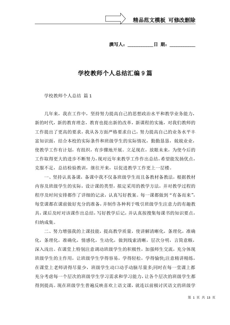 学校教师个人总结汇编9篇