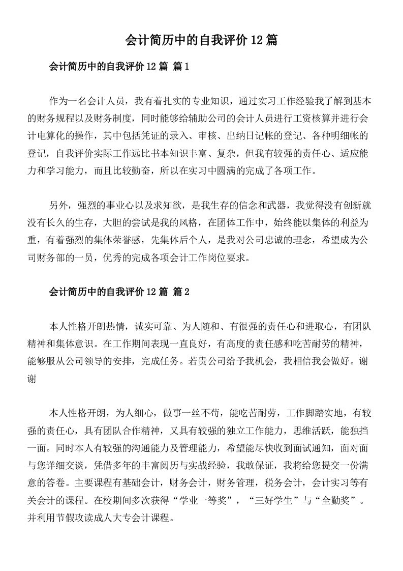 会计简历中的自我评价12篇