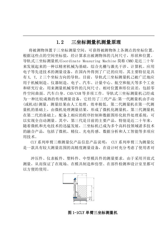 三坐标测量机毕业设计