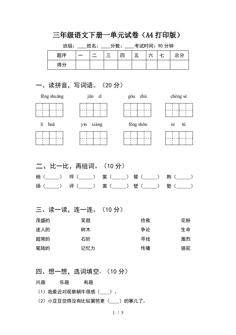 三年级语文下册一单元试卷(A4打印版)