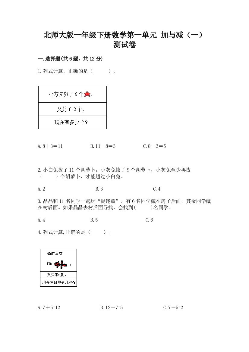 北师大版一年级下册数学第一单元