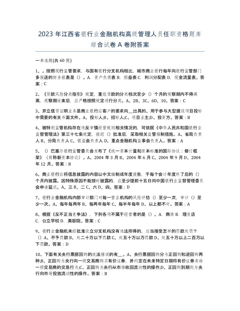 2023年江西省银行业金融机构高级管理人员任职资格题库综合试卷A卷附答案