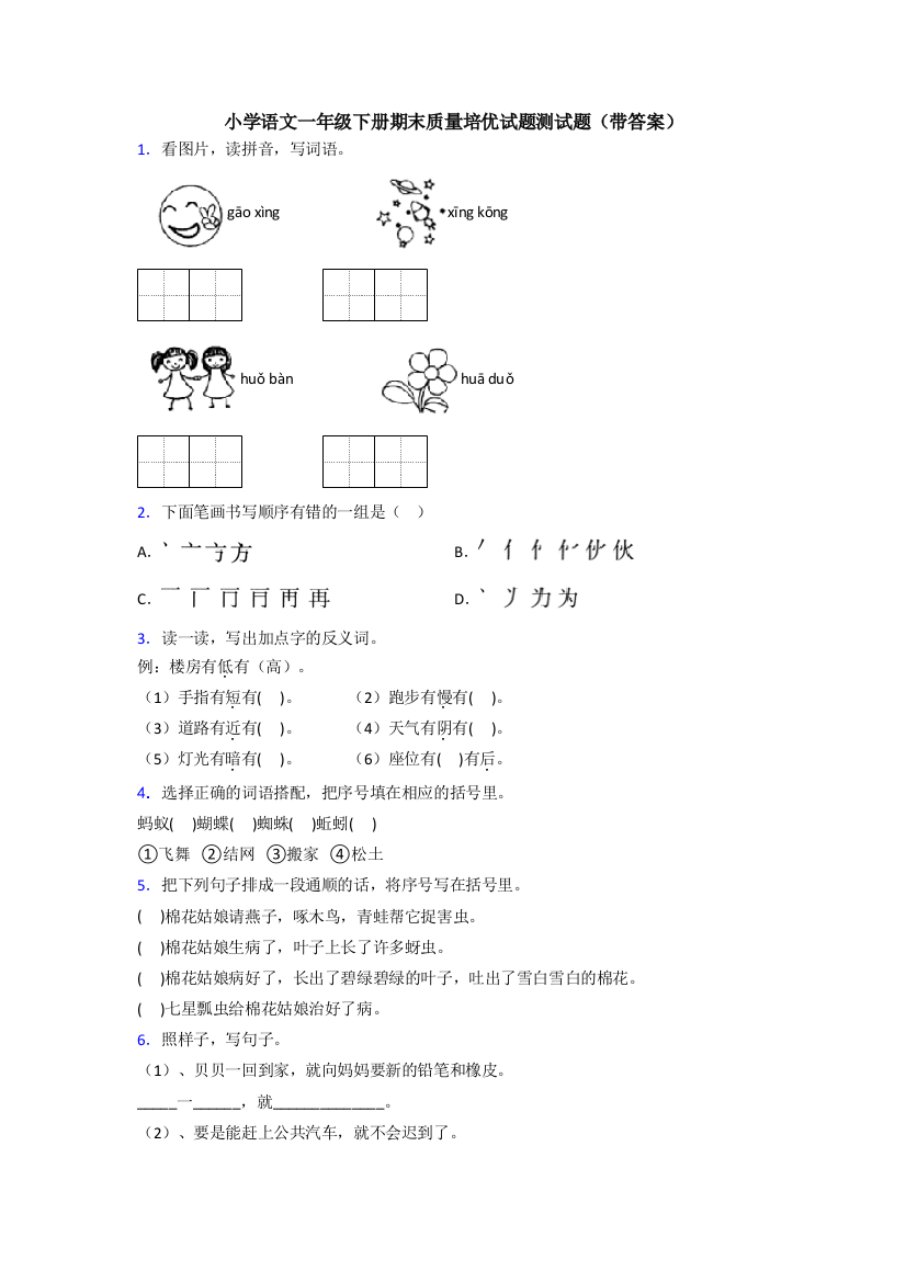 小学语文一年级下册期末质量培优试题测试题(带答案)