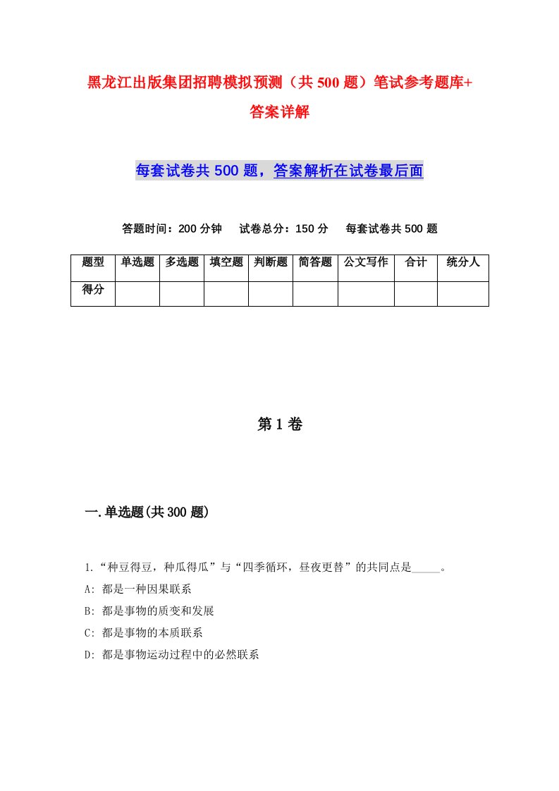 黑龙江出版集团招聘模拟预测共500题笔试参考题库答案详解