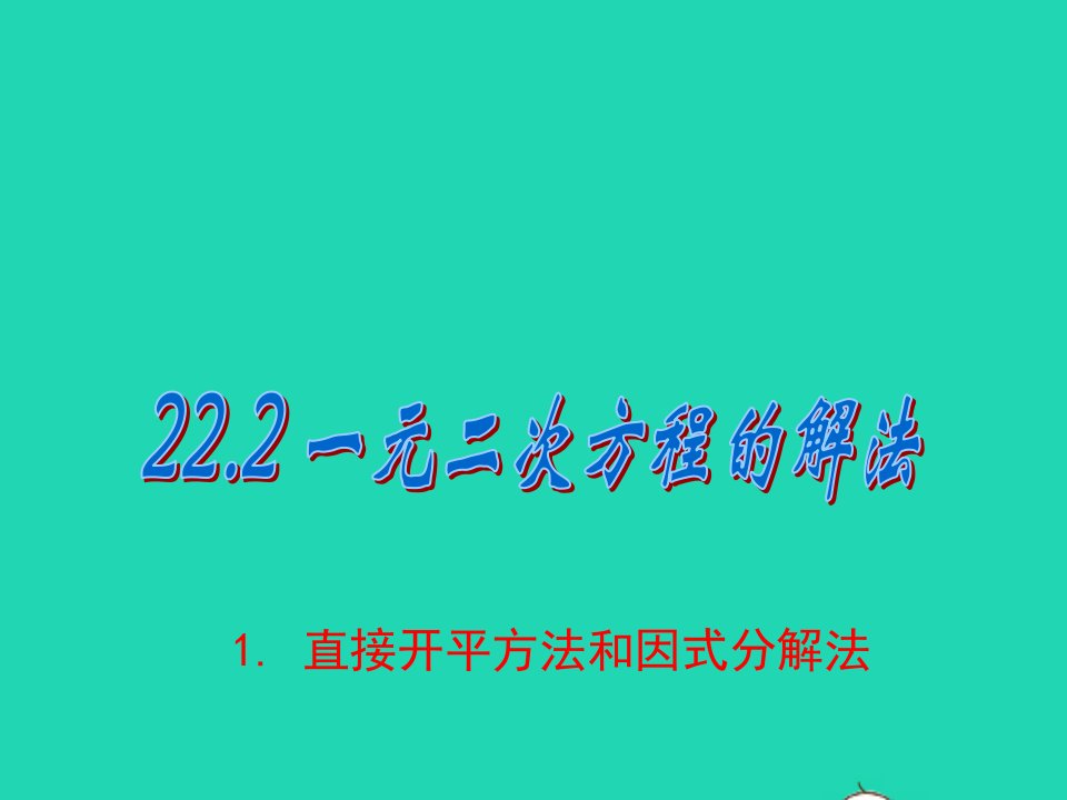 九年级数学上册第22章一元二次方程22.2一元二次方程的解法1直接开平方法和因式分解法备盐件新版华东师大版