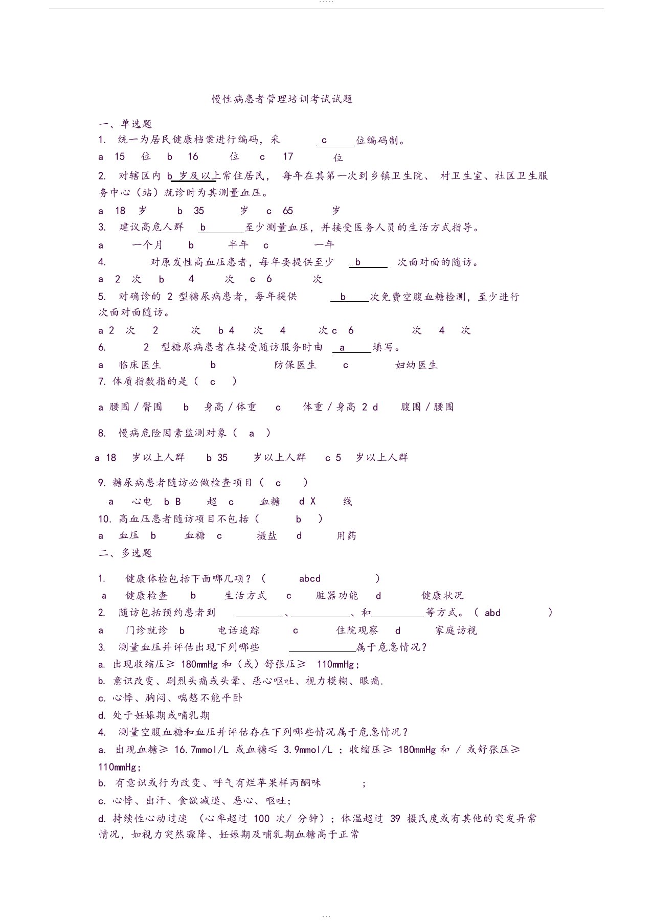 慢性病患者管理培训考试试题答案