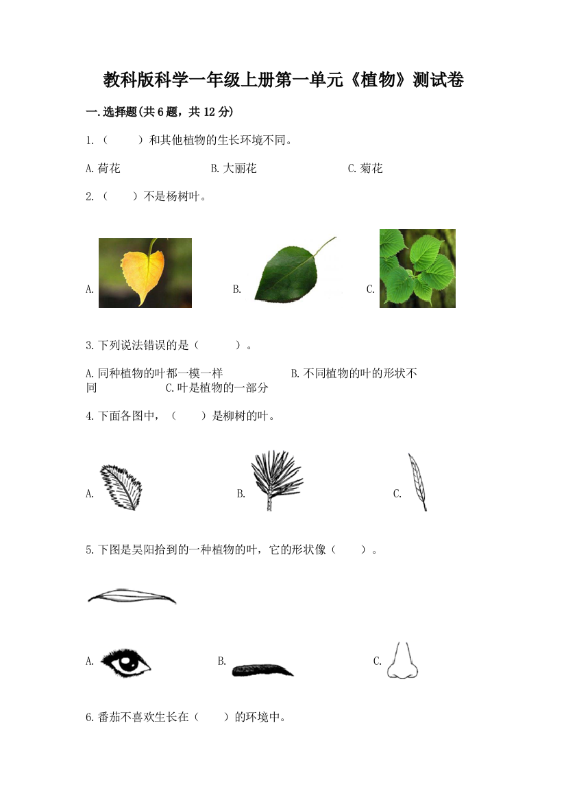 教科版科学一年级上册第一单元《植物》测试卷全面