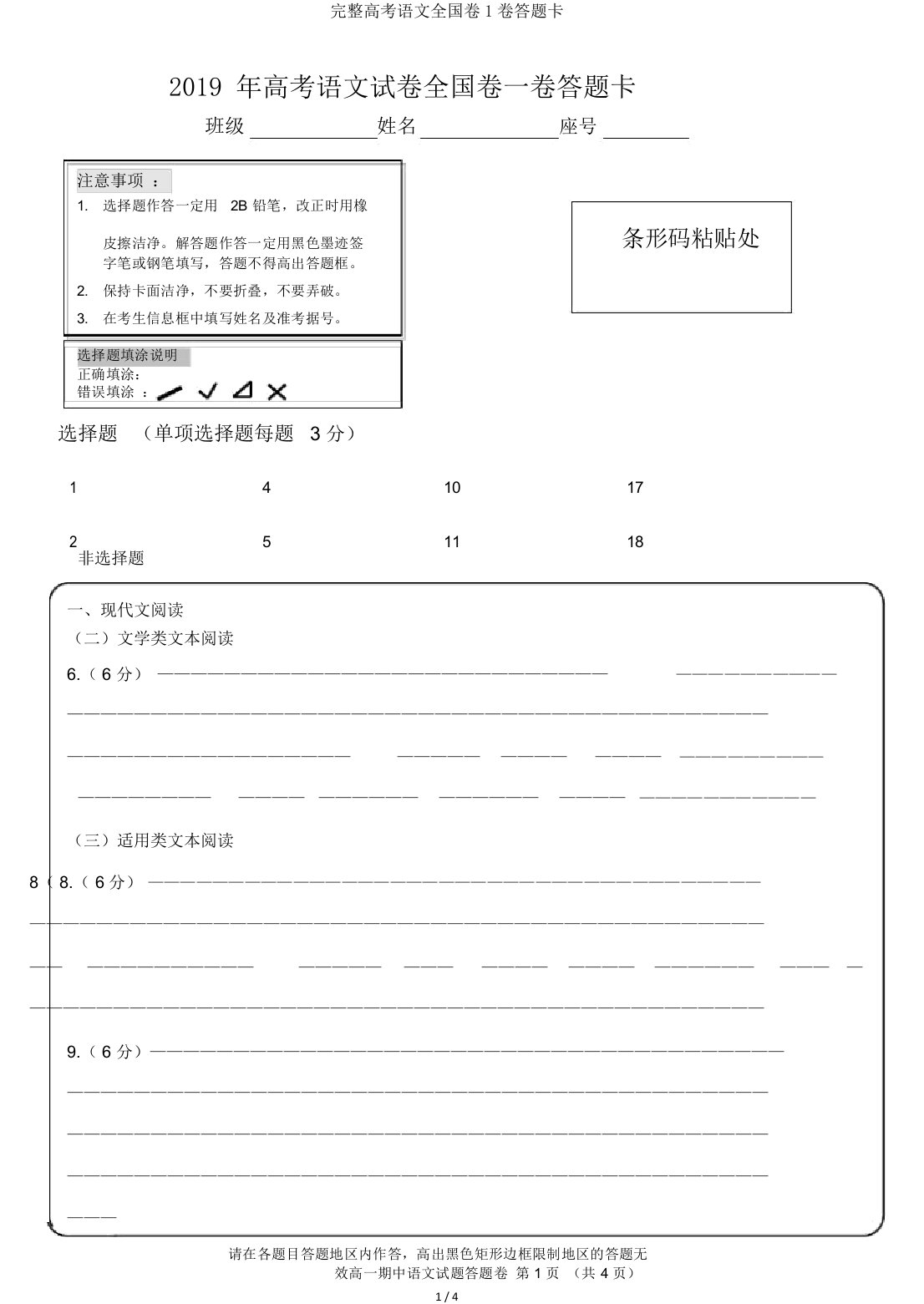 完整高考语文全国卷1卷答题卡