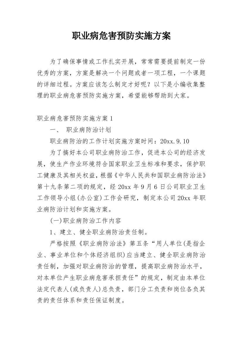 职业病危害预防实施方案