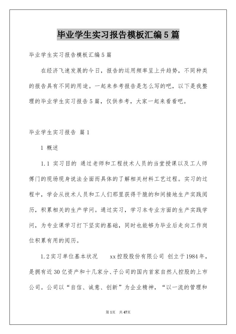 毕业学生实习报告模板汇编5篇