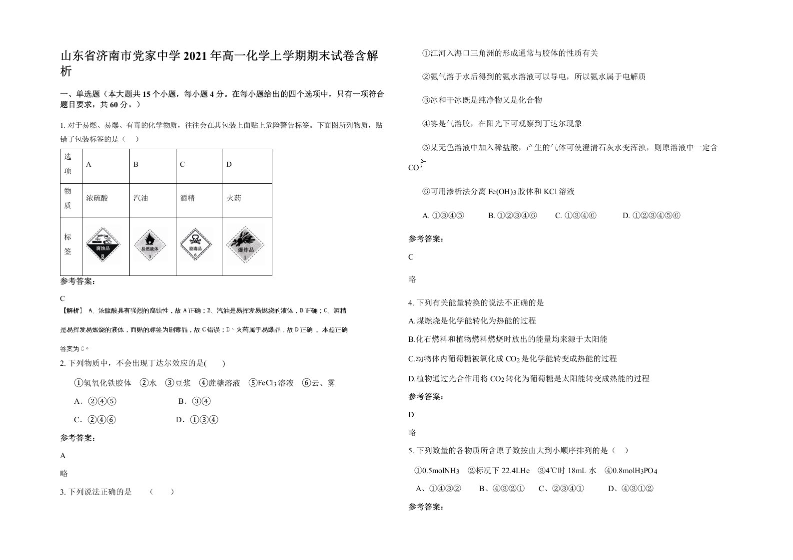 山东省济南市党家中学2021年高一化学上学期期末试卷含解析