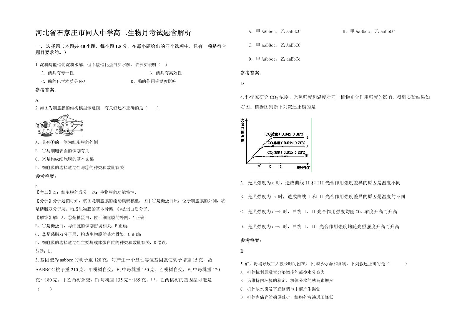 河北省石家庄市同人中学高二生物月考试题含解析