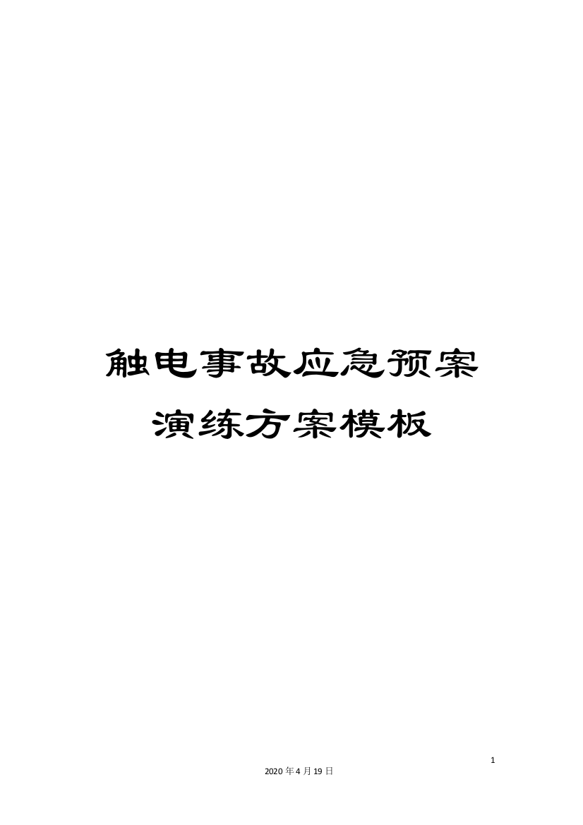 触电事故应急预案演练方案模板